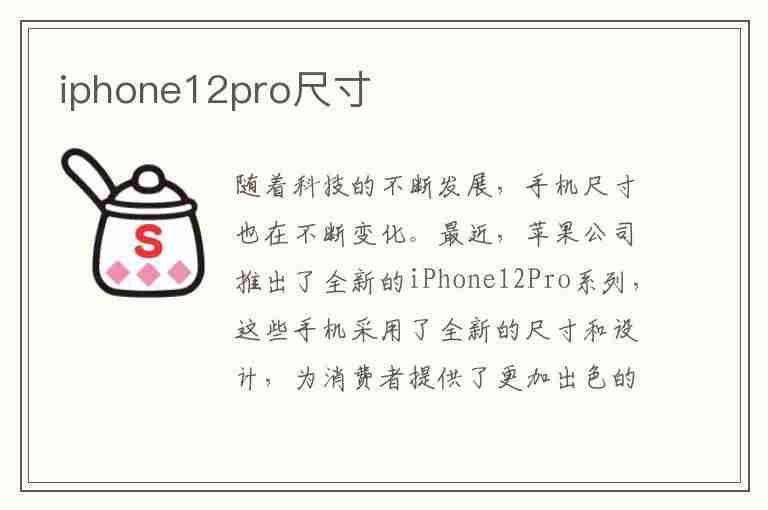 iphone12pro尺寸(iphone12pro尺寸长宽厘米)